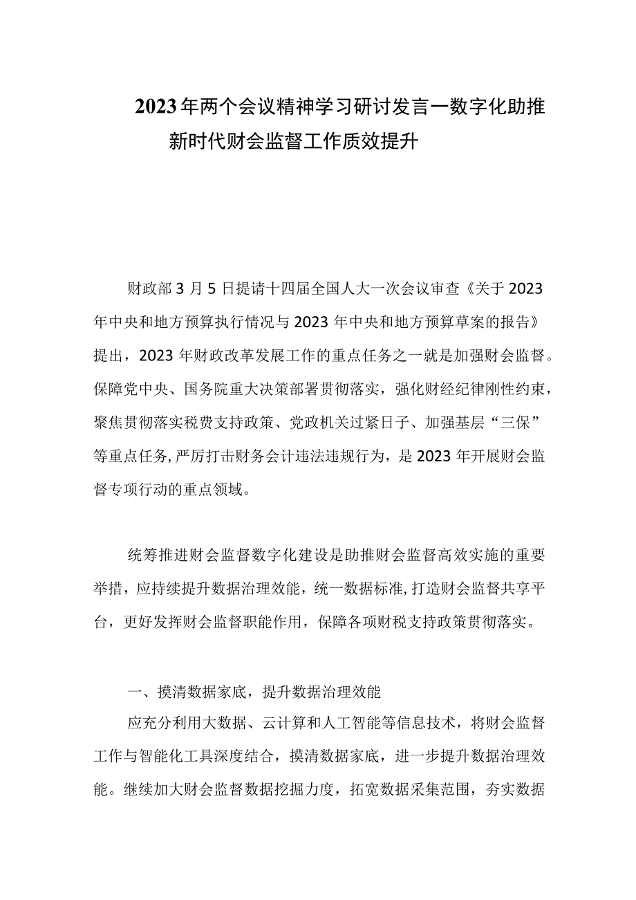 2023两个会议精神学习研讨发言——数字化助推新时代财会监督工作质效提升.docx_第1页