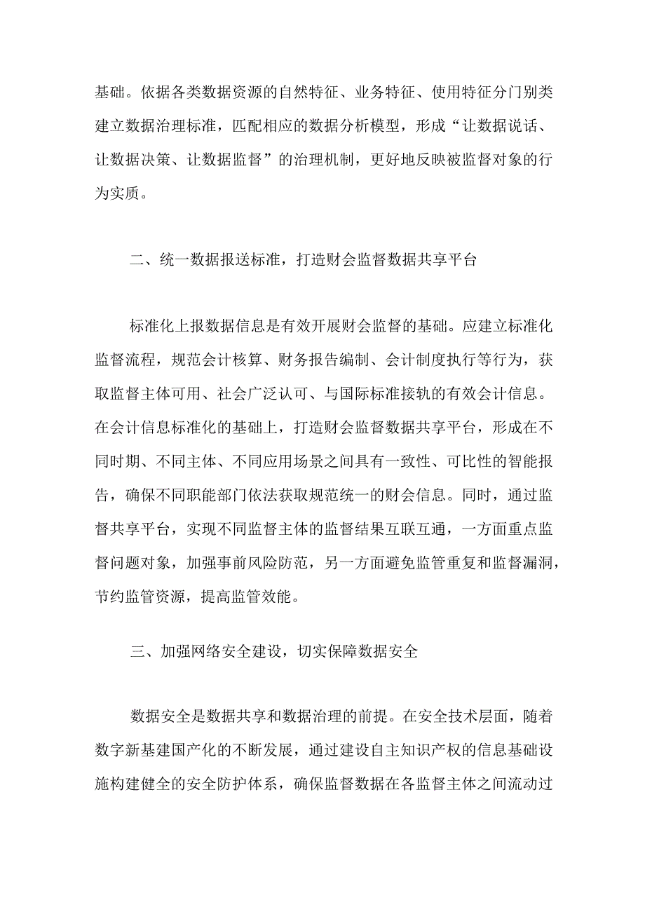 2023两个会议精神学习研讨发言——数字化助推新时代财会监督工作质效提升.docx_第2页