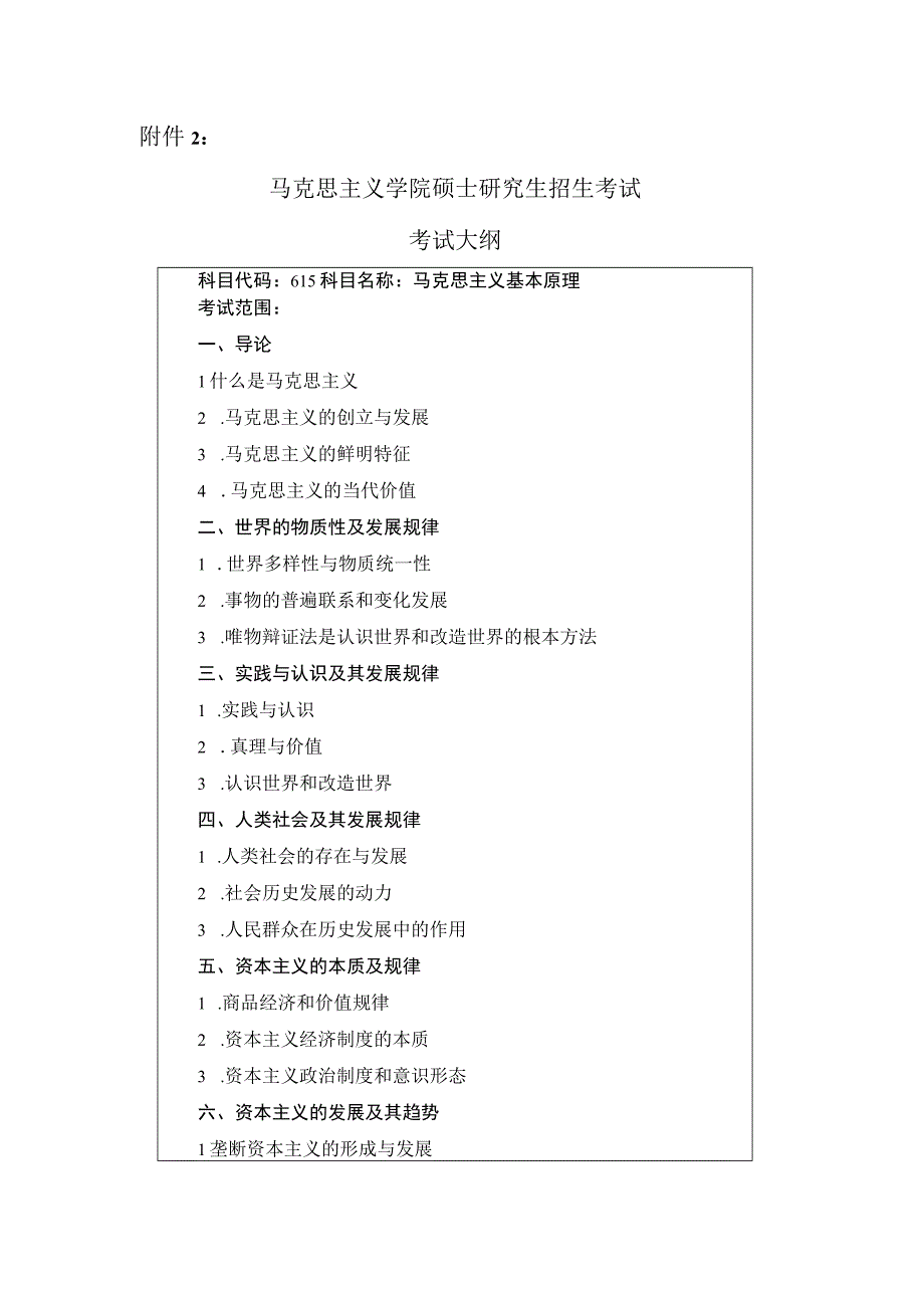 015马克思主义学院考试大纲.docx_第1页