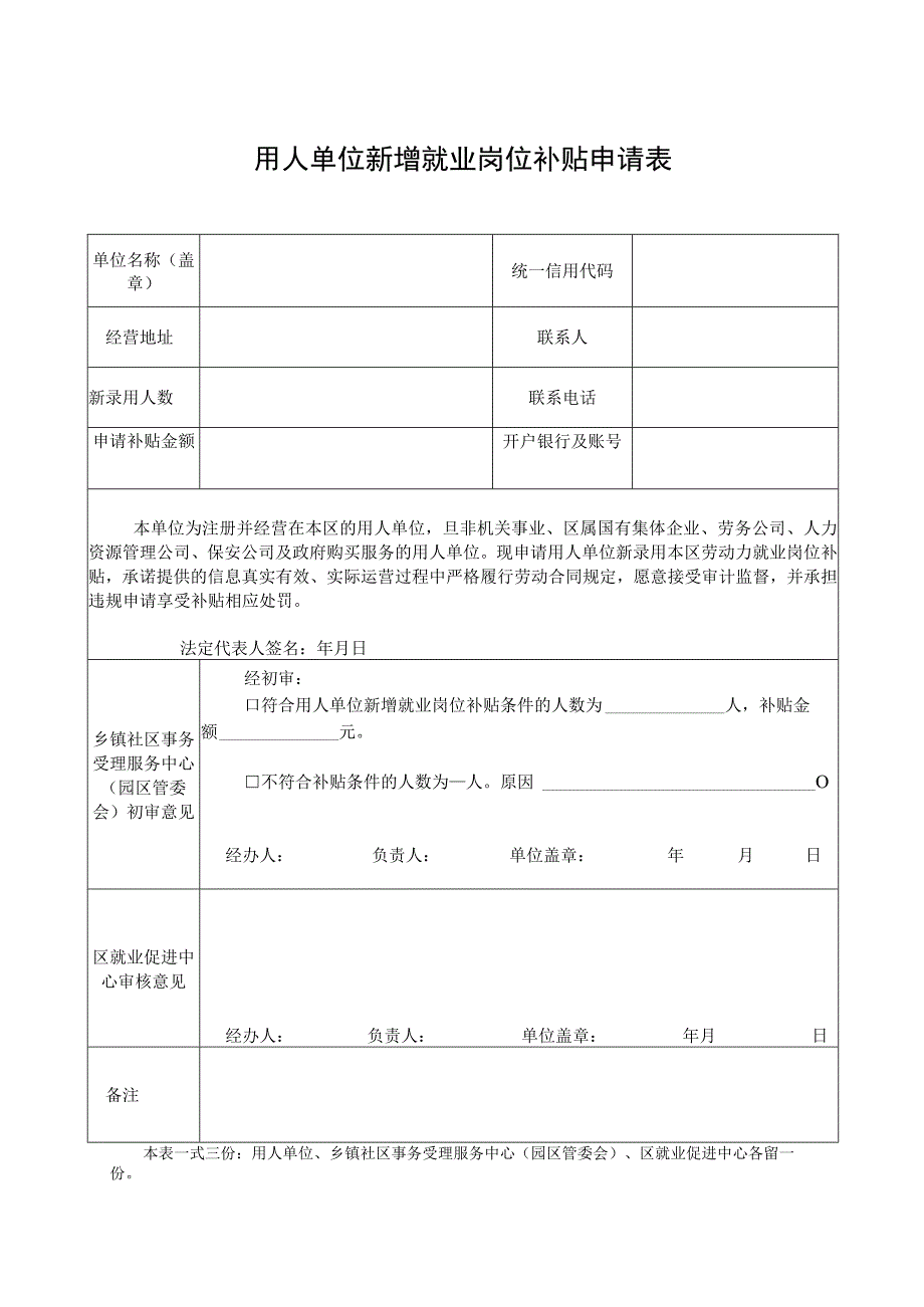 2018年就业补贴政策申请表.docx_第1页