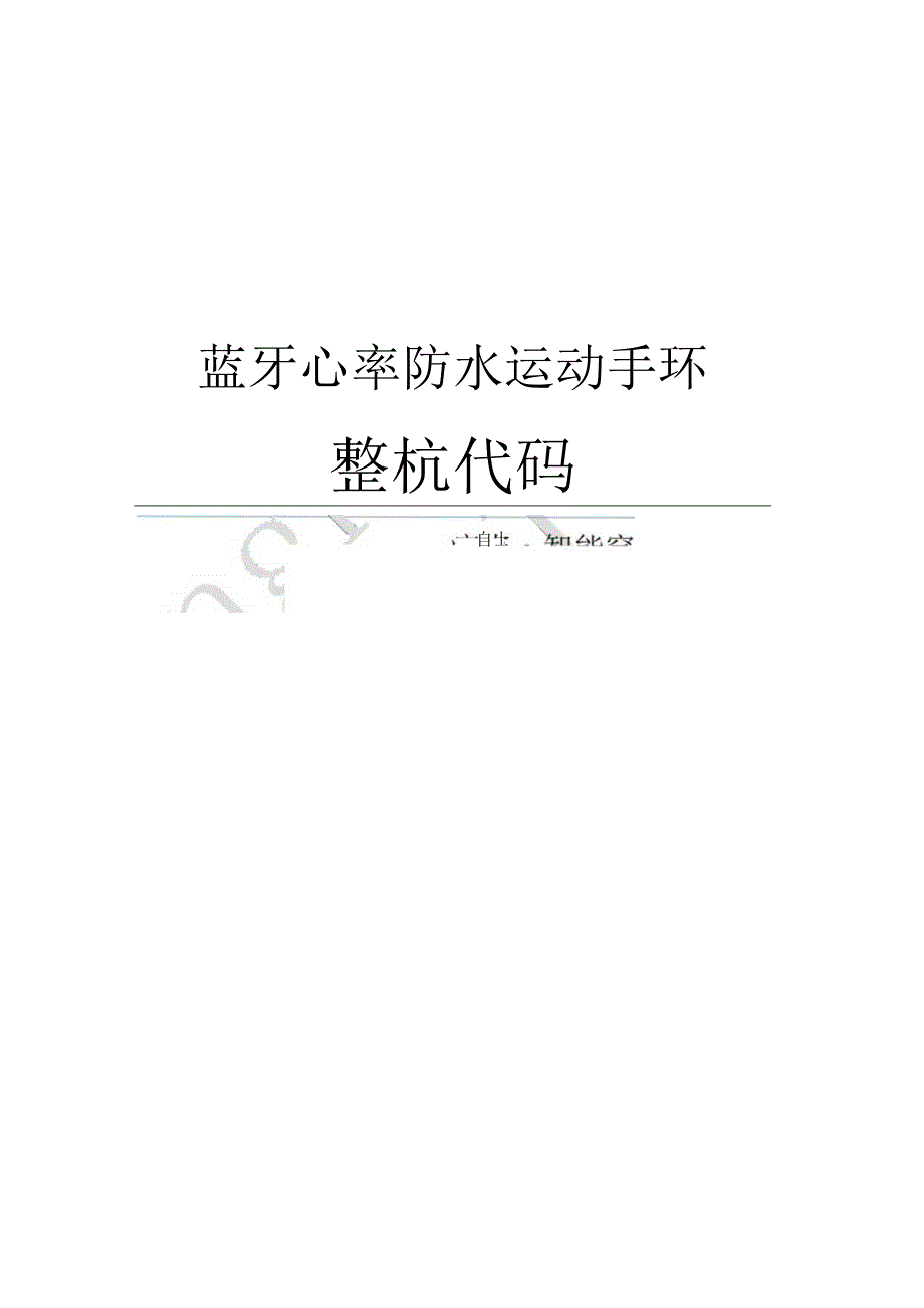 11(100%开源)蓝牙心率防水运动手环_整机功能代码讲解(1).docx_第1页