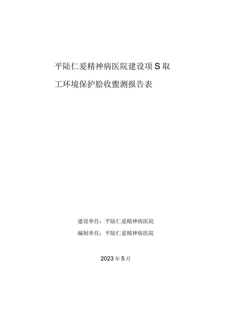 02平陆仁爱精神病医院建设项目境保护竣工验收监测表.docx_第1页