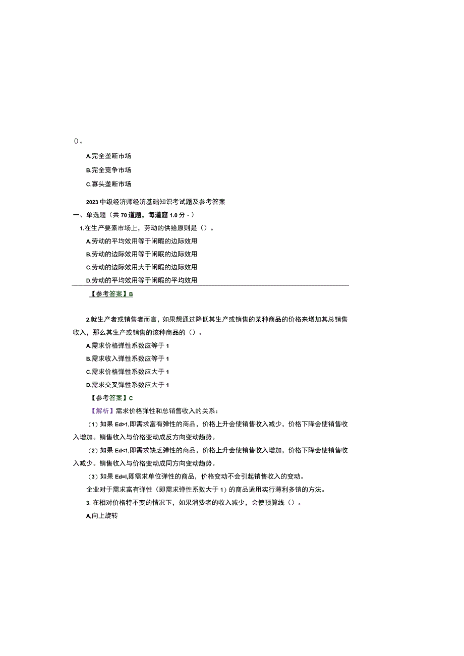 2023中级经济师经济基础知识考试题及参考答案.docx_第2页