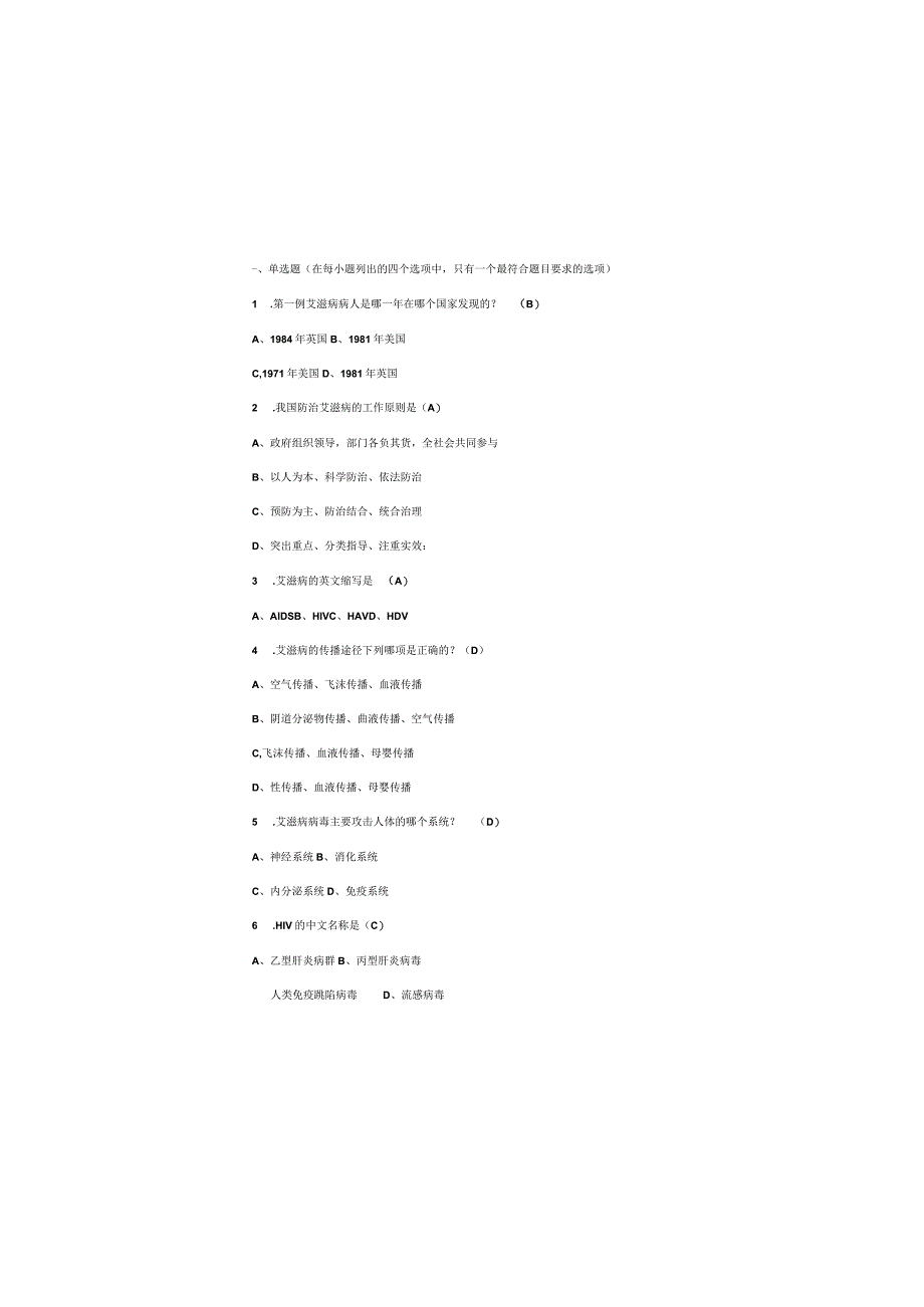 (2023)预防艾滋病知识竞赛题库及参考答案完整版.docx_第2页