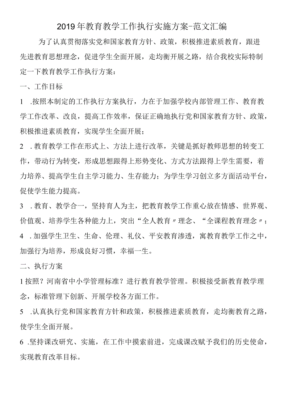 2019年教育教学工作执行实施方案.docx_第1页