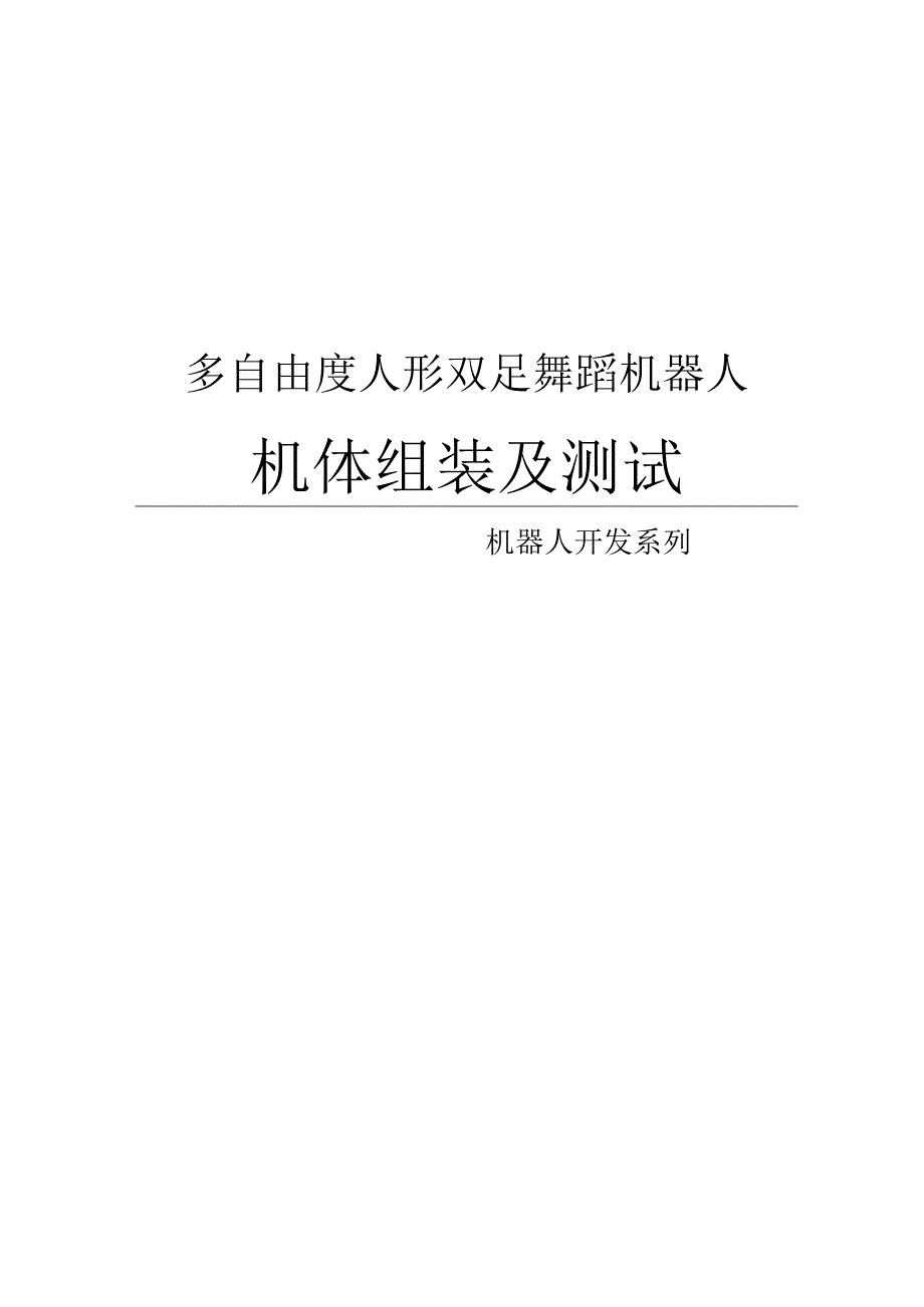 1人形街舞机器人_机器人组装及测试.docx_第1页