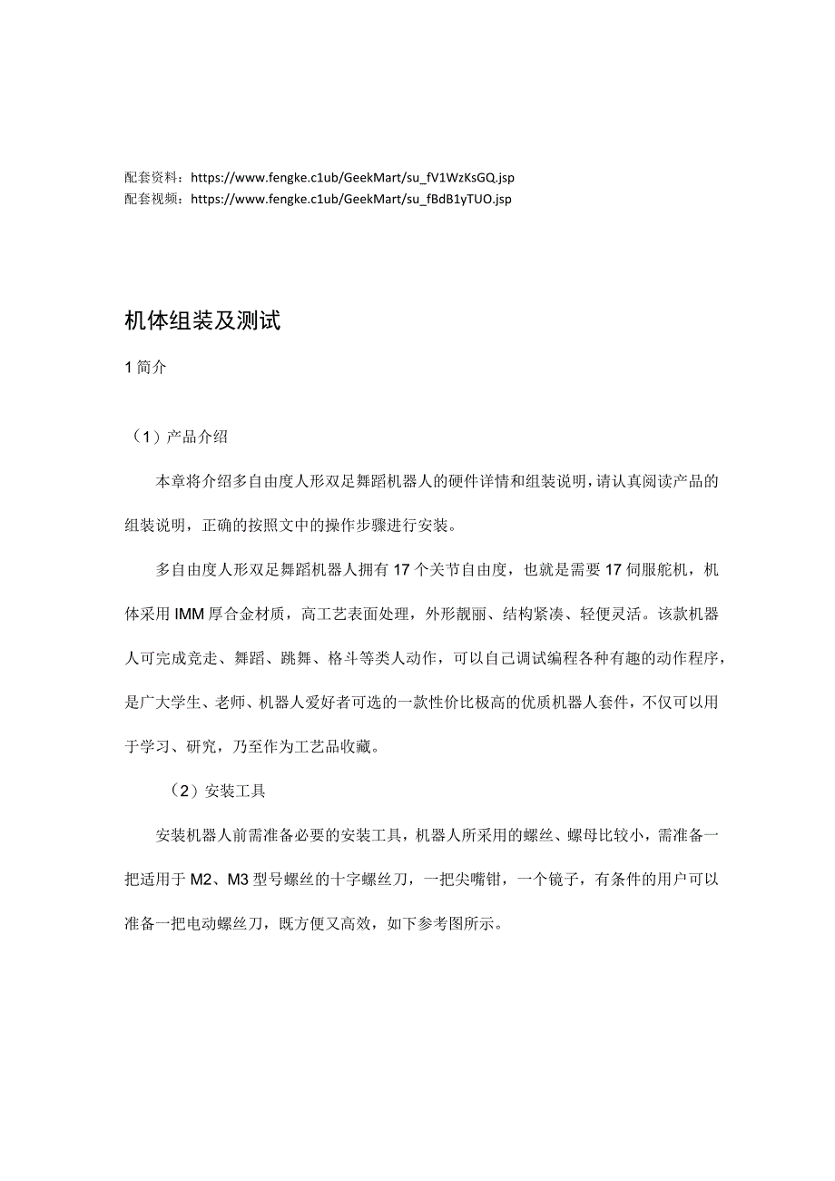 1人形街舞机器人_机器人组装及测试.docx_第2页