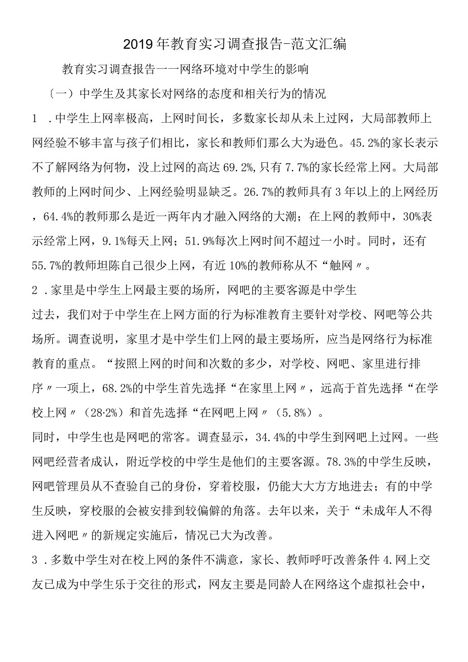 2019年教育实习调查报告.docx_第1页