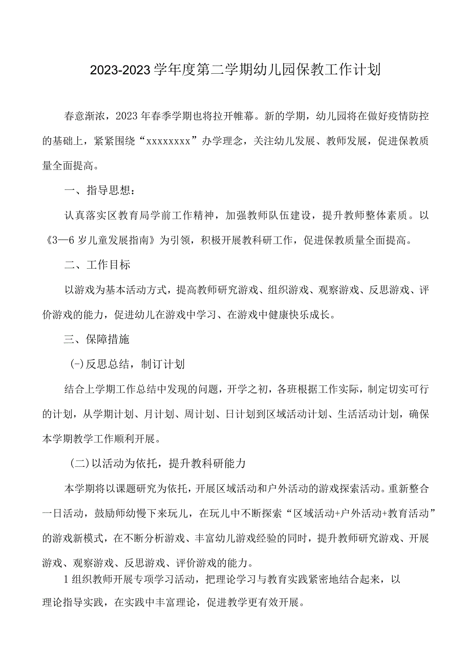 20232023学年度第二学期幼儿园保教工作计划.docx_第1页