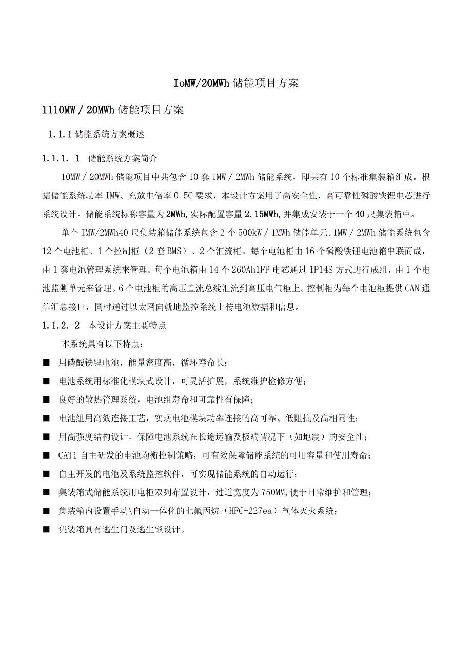 10MW20MWh储能项目技术方案.docx_第1页