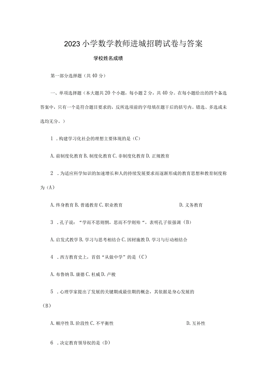 2023中小学教师基础教育新课程考试试卷.docx_第1页