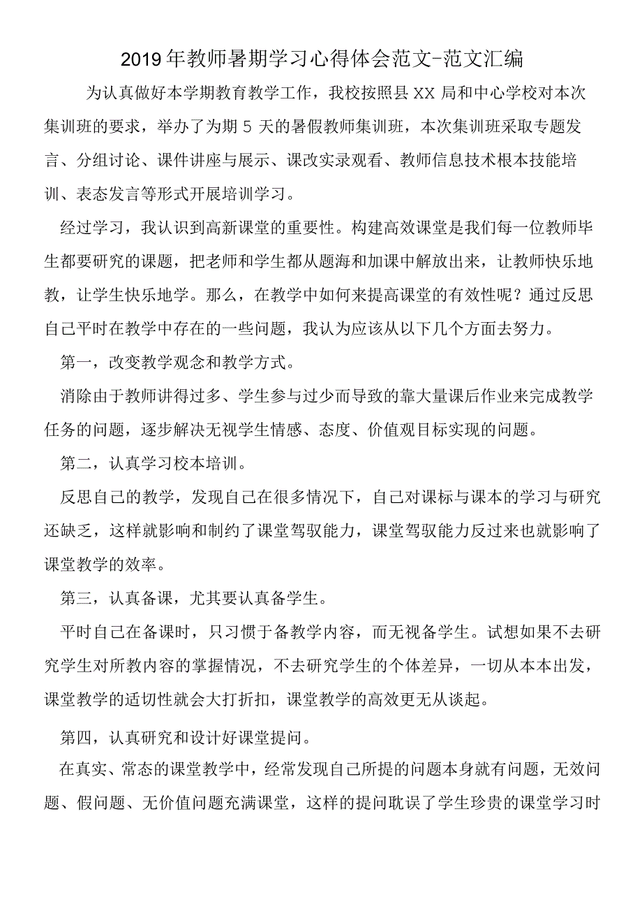 2019年教师暑期学习心得体会范文.docx_第1页