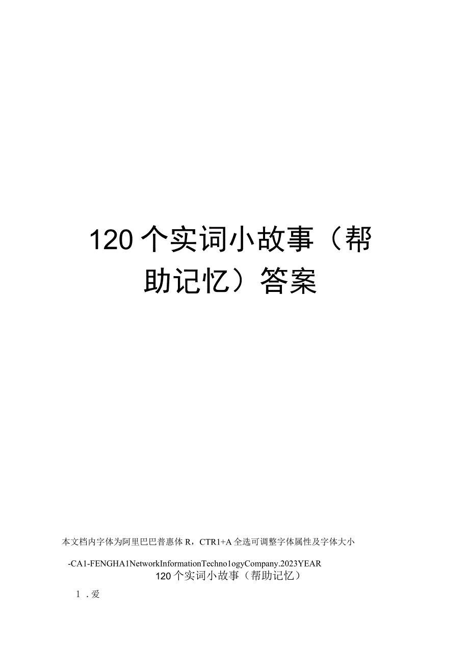 120个实词小故事(帮助记忆)答案.docx_第1页