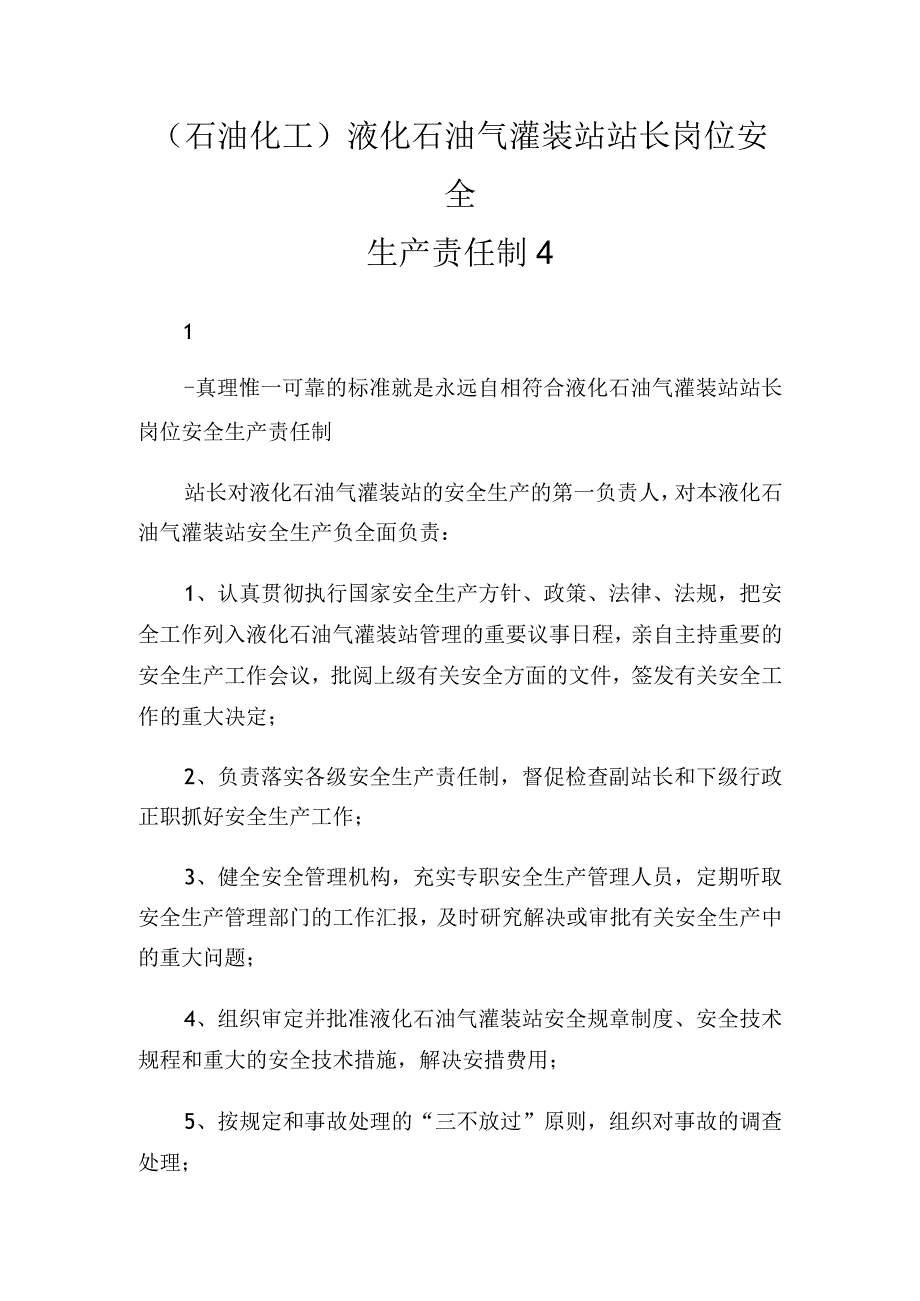 (石油化工)液化石油气灌装站站长岗位安全生产责任制.docx_第1页