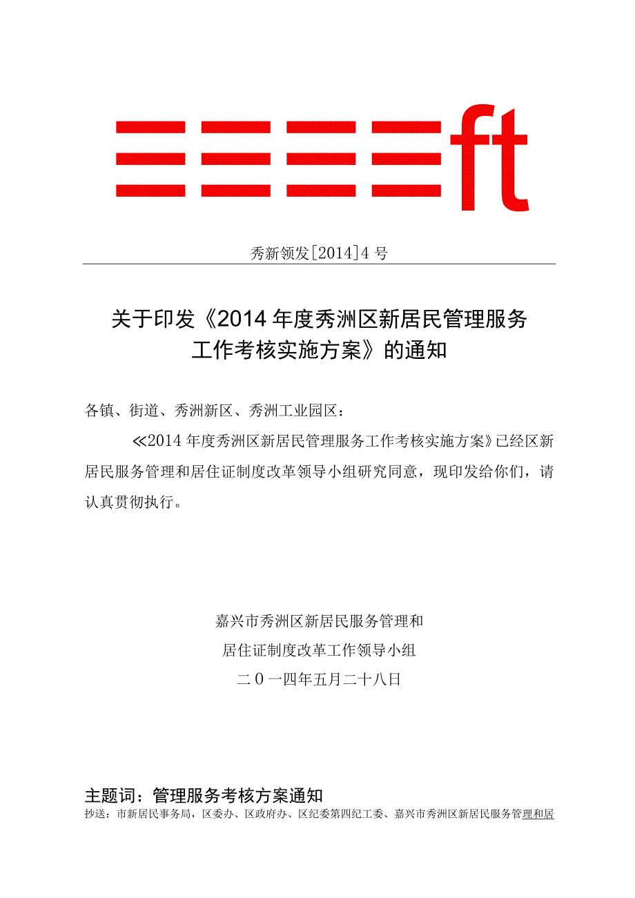 2014年度秀洲区新居民管理服务工作考核实施方案.docx_第1页