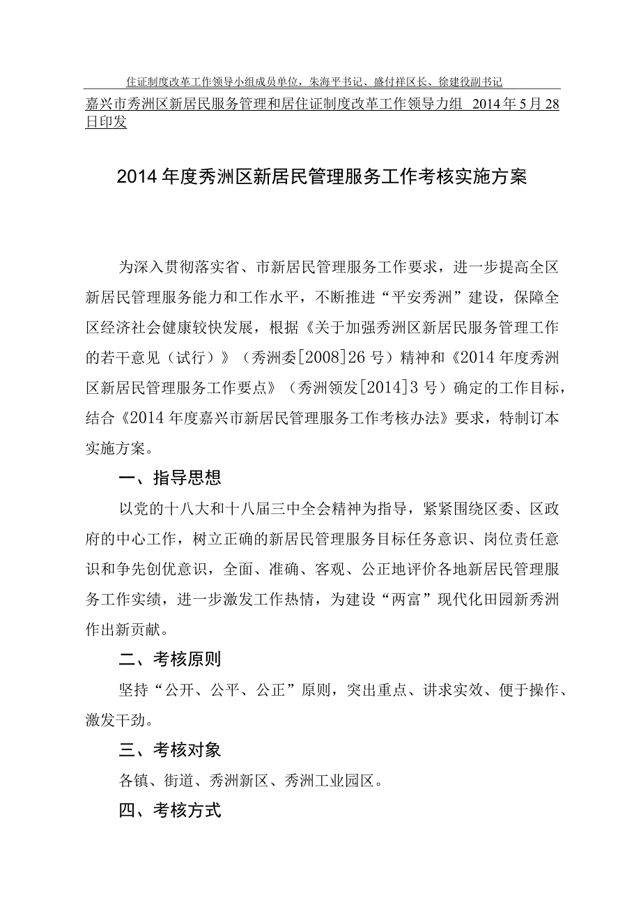 2014年度秀洲区新居民管理服务工作考核实施方案.docx_第2页