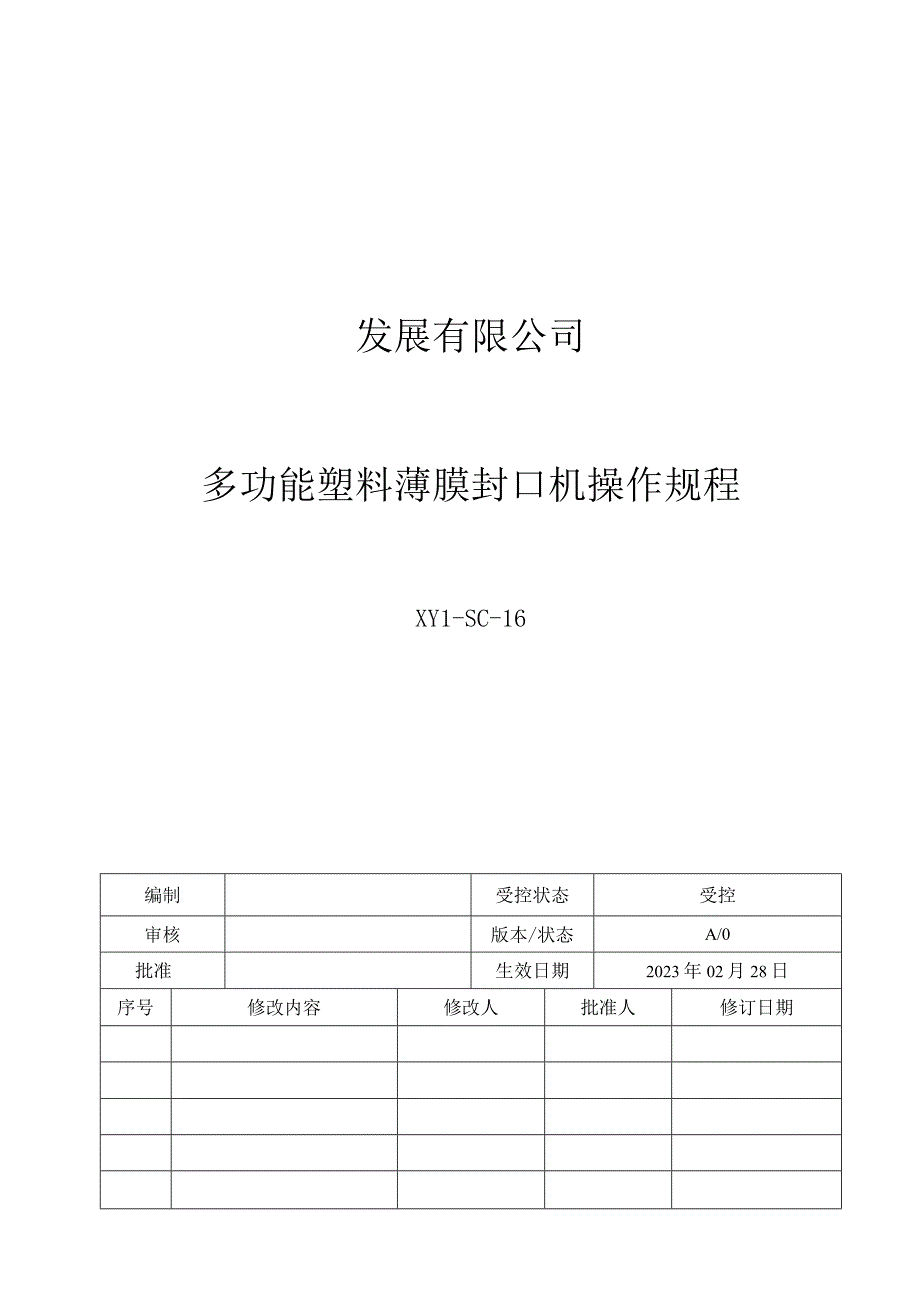 16多功能塑料薄膜封口机操作规程.docx_第1页