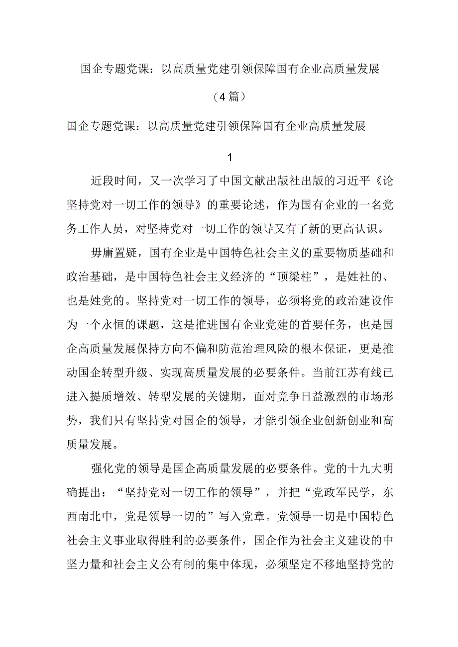 (4篇)国企专题党课：以高质量党建引领保障国有企业高质量发展精选.docx_第1页