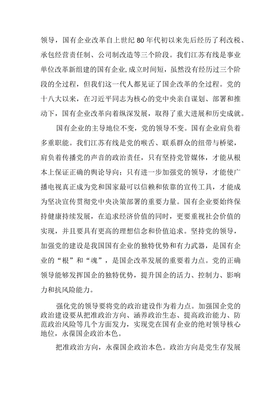 (4篇)国企专题党课：以高质量党建引领保障国有企业高质量发展精选.docx_第2页