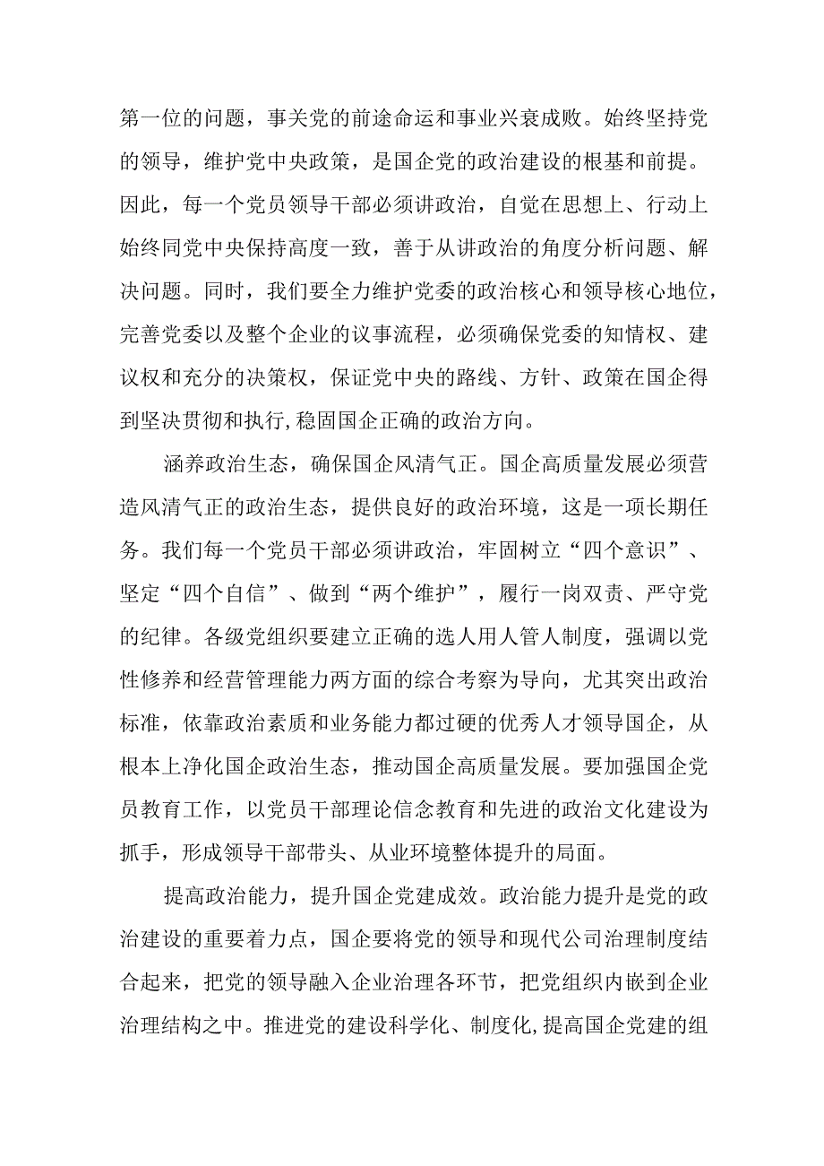 (4篇)国企专题党课：以高质量党建引领保障国有企业高质量发展精选.docx_第3页