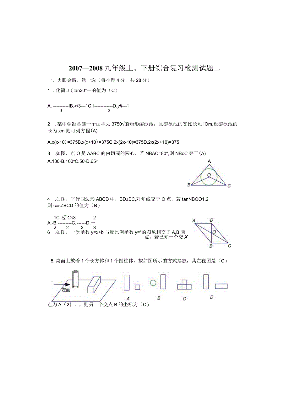 20072008九年级上下册综合复习检测试题二.docx_第1页