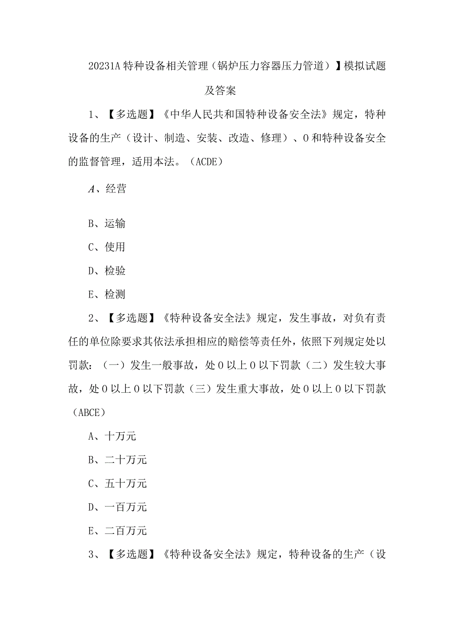 2023A特种设备相关管理锅炉压力容器压力管道模拟试题及答案.docx_第1页