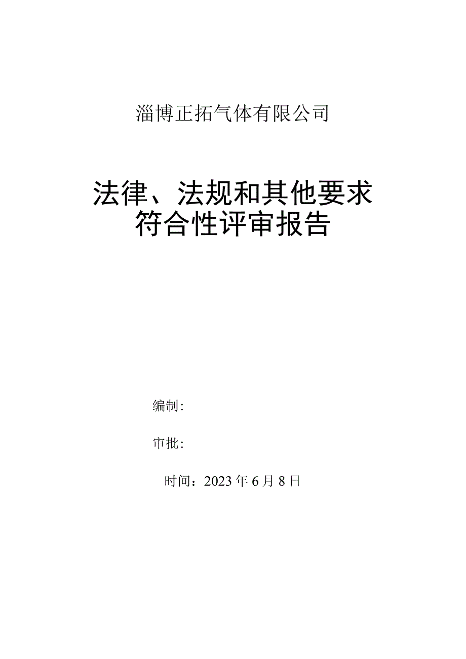 122法律法规和其他要求评审报告.docx_第1页