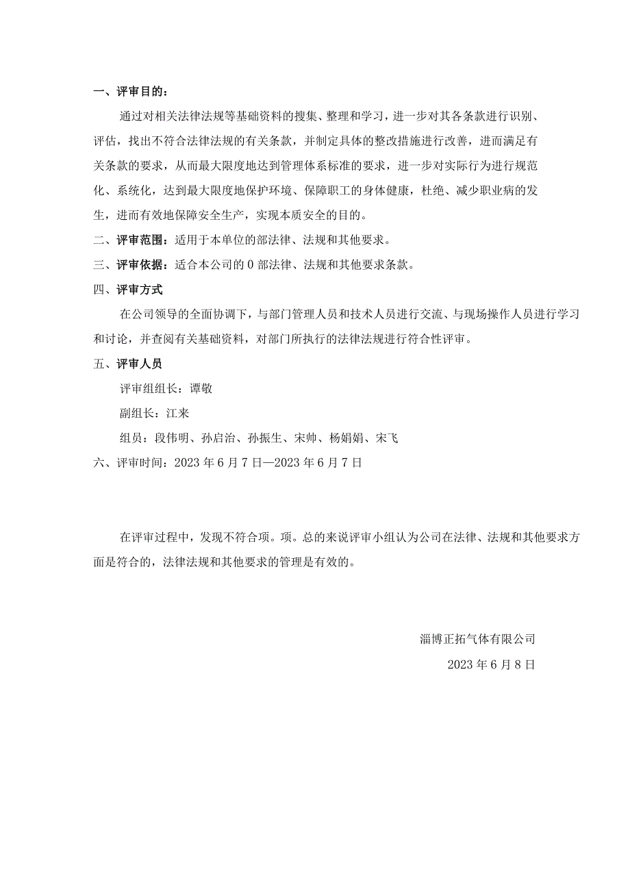 122法律法规和其他要求评审报告.docx_第2页