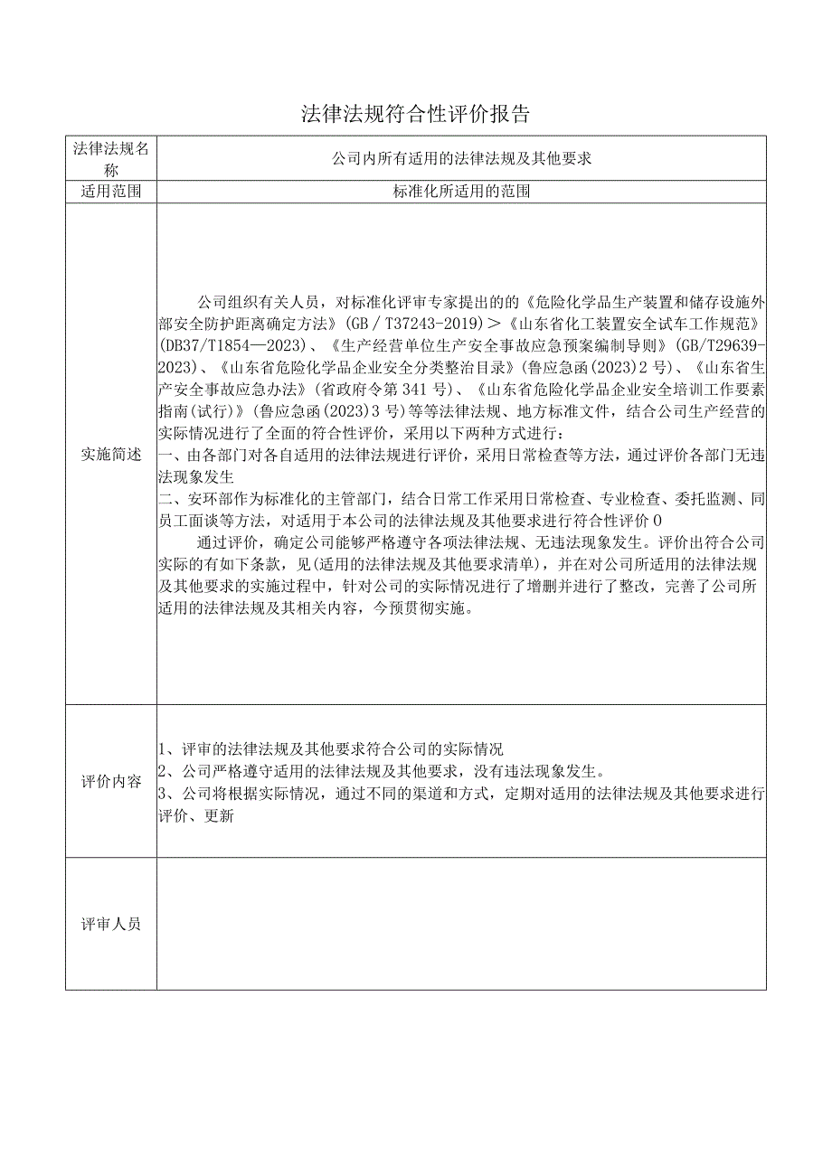 122法律法规和其他要求评审报告.docx_第3页