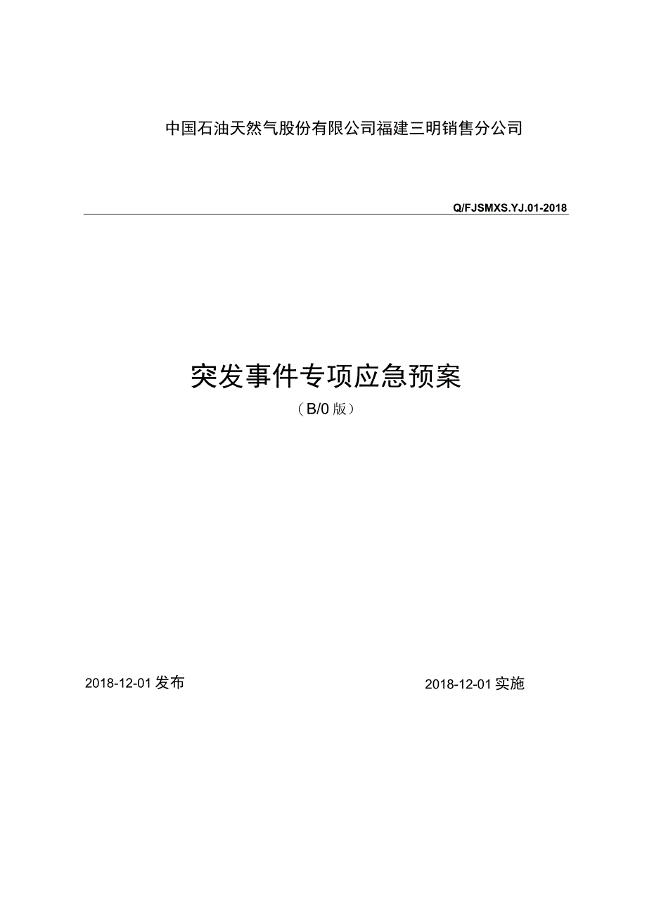 1突发事件专项应急预案模板三明公司终稿20181115.docx_第1页