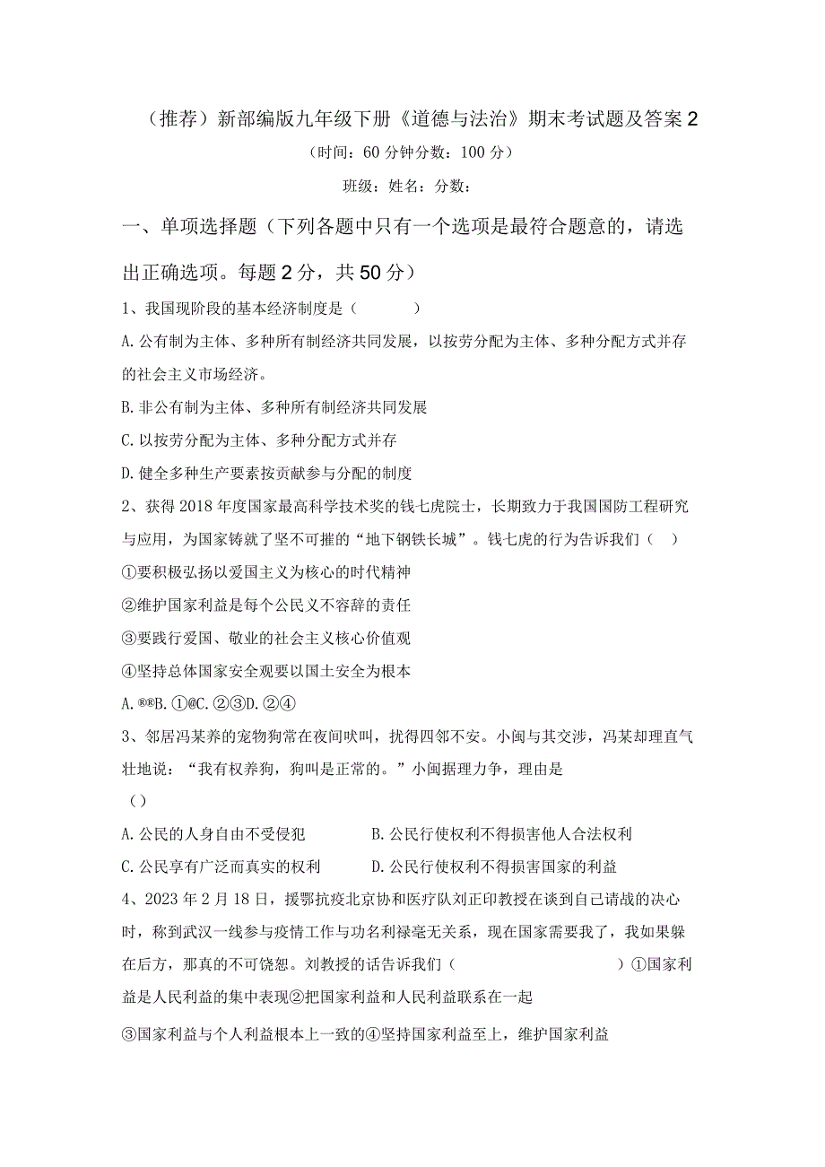 (推荐)新部编版九年级下册道德与法治期末考试题及答案2.docx_第1页