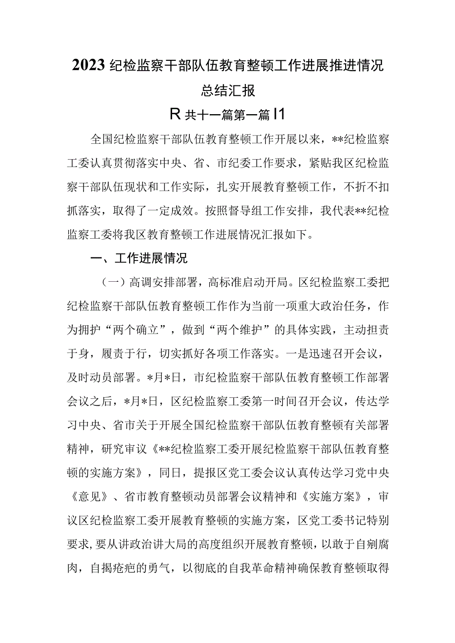 11篇2023纪检监察干部队伍教育整顿工作进展推进情况总结汇报.docx_第1页