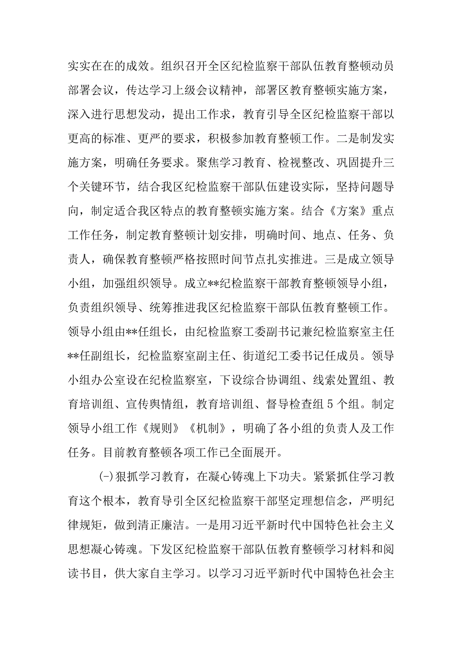 11篇2023纪检监察干部队伍教育整顿工作进展推进情况总结汇报.docx_第2页