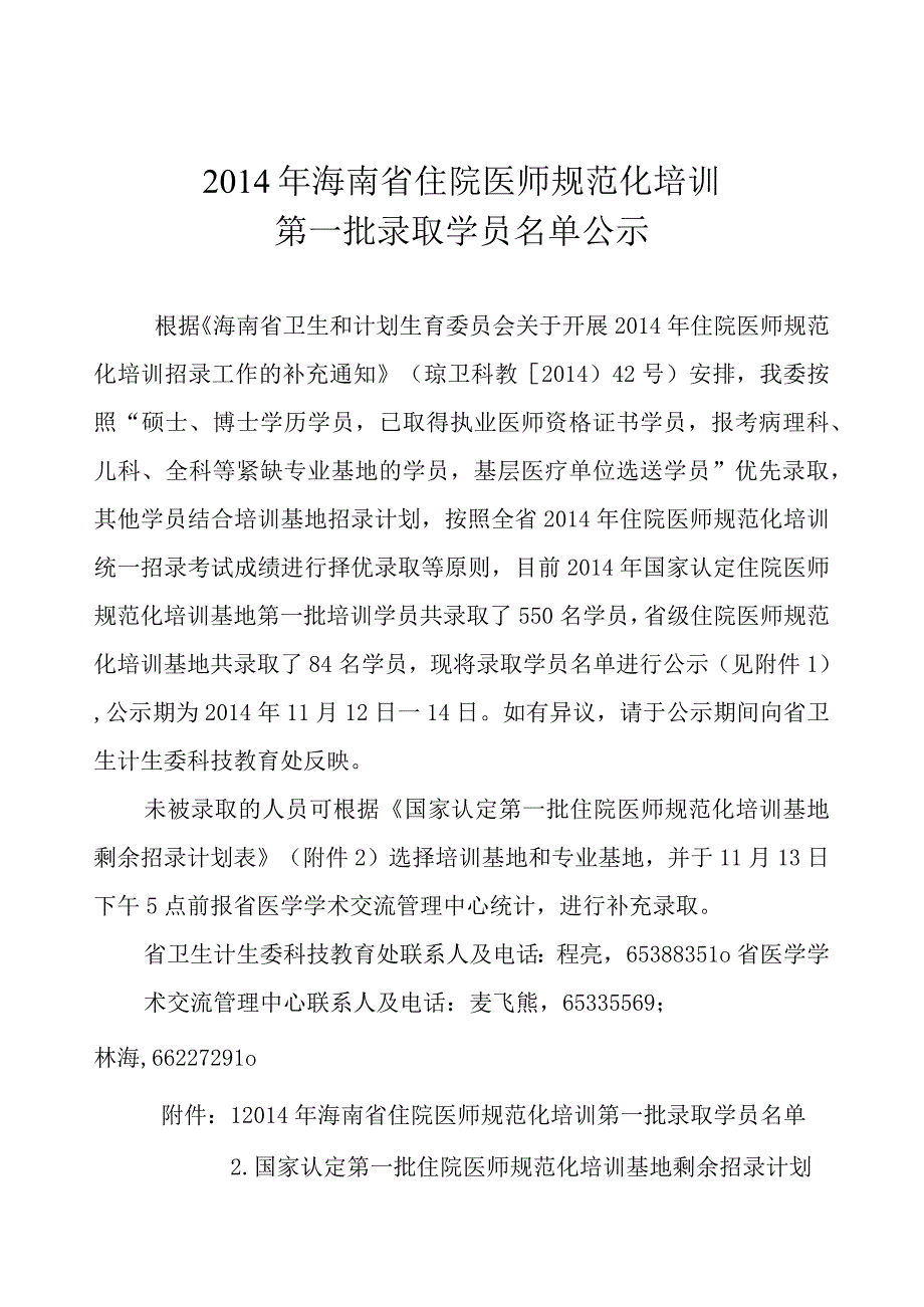 2014年国家认定第一批住院医师规范化培训.docx_第1页