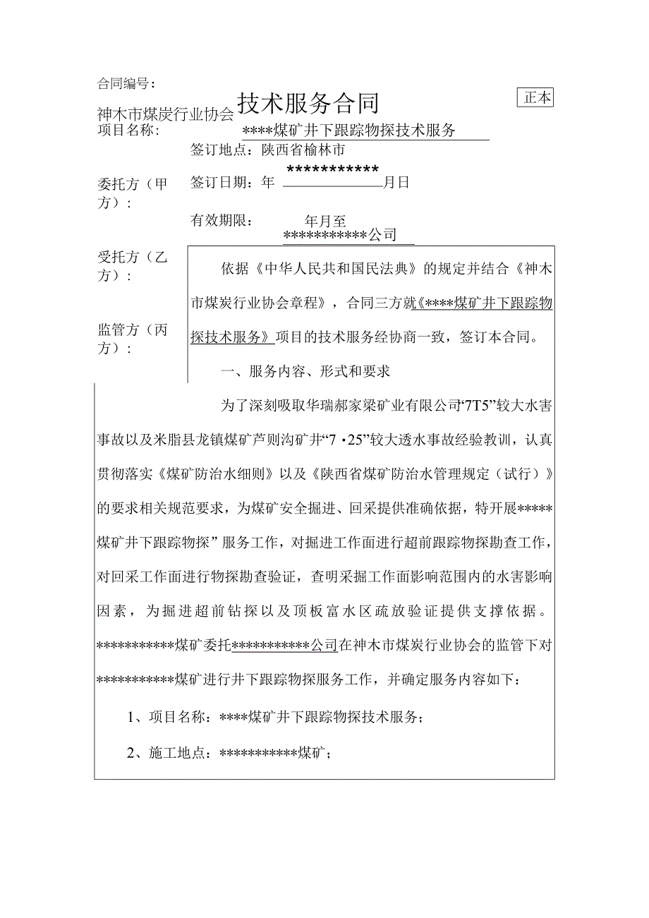 03合同模板煤矿井下跟踪物探技术服务.docx_第1页