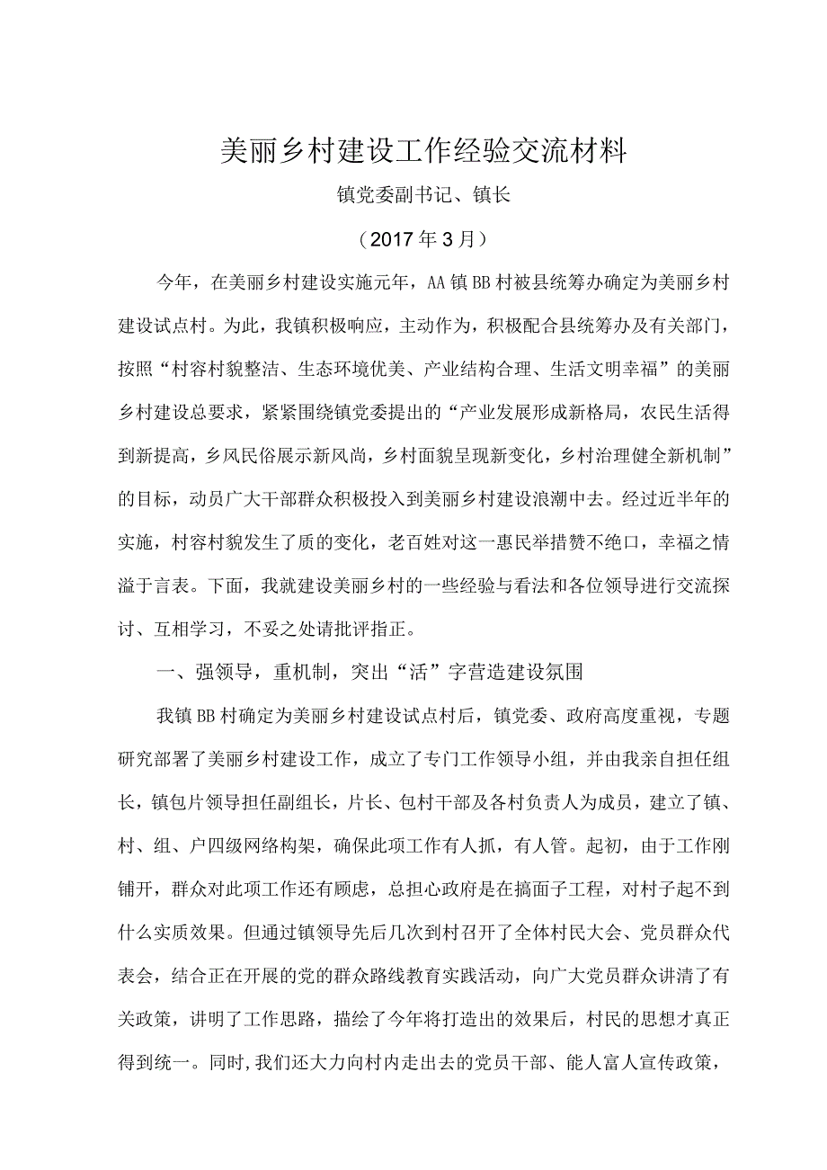 00美丽乡村建设工作汇报材料.docx_第1页