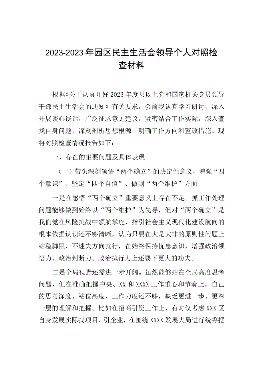 20232023年园区民主生活会领导个人对照检查材料.docx_第1页