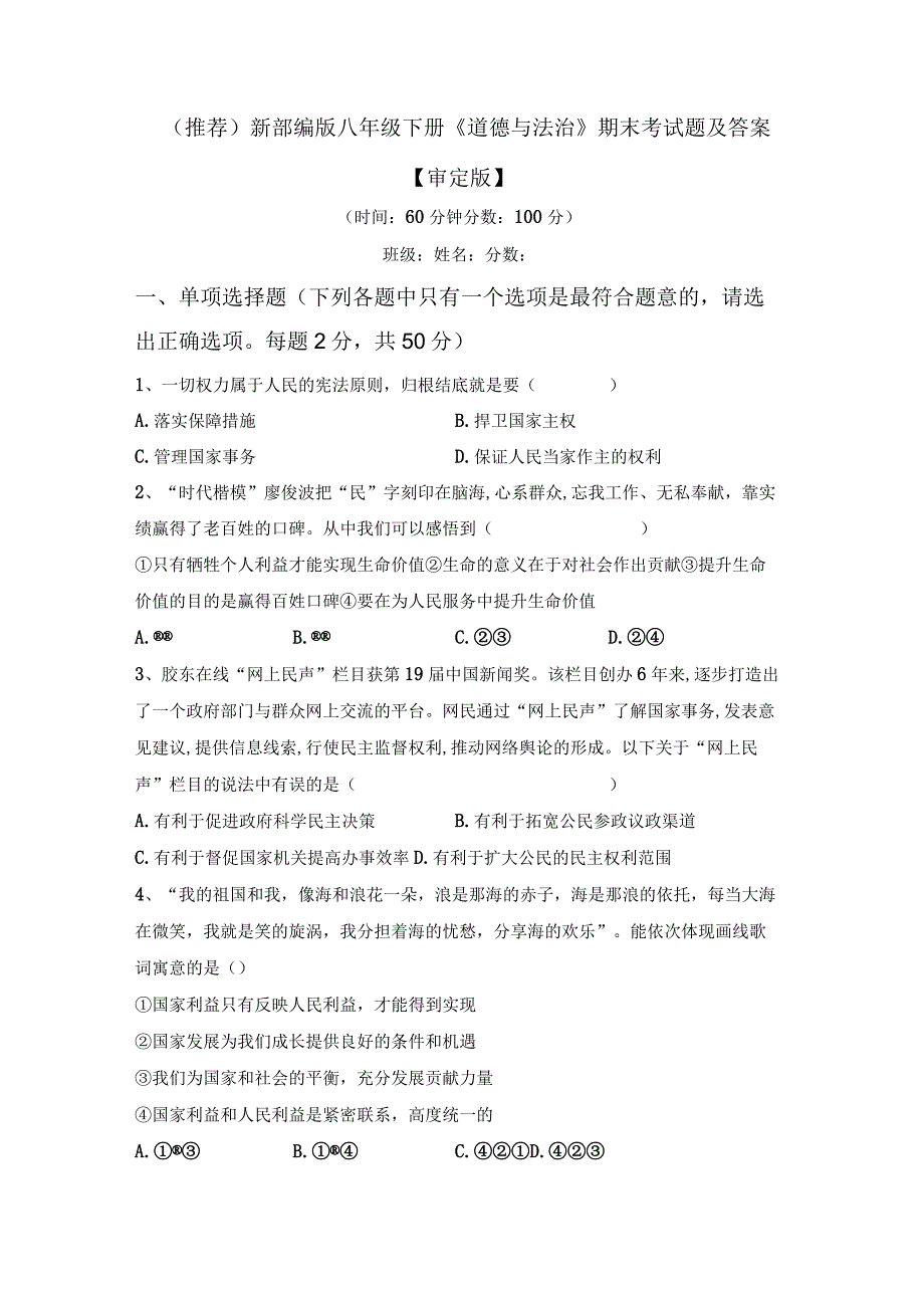 (推荐)新部编版八年级下册道德与法治期末考试题及答案审定版.docx_第1页