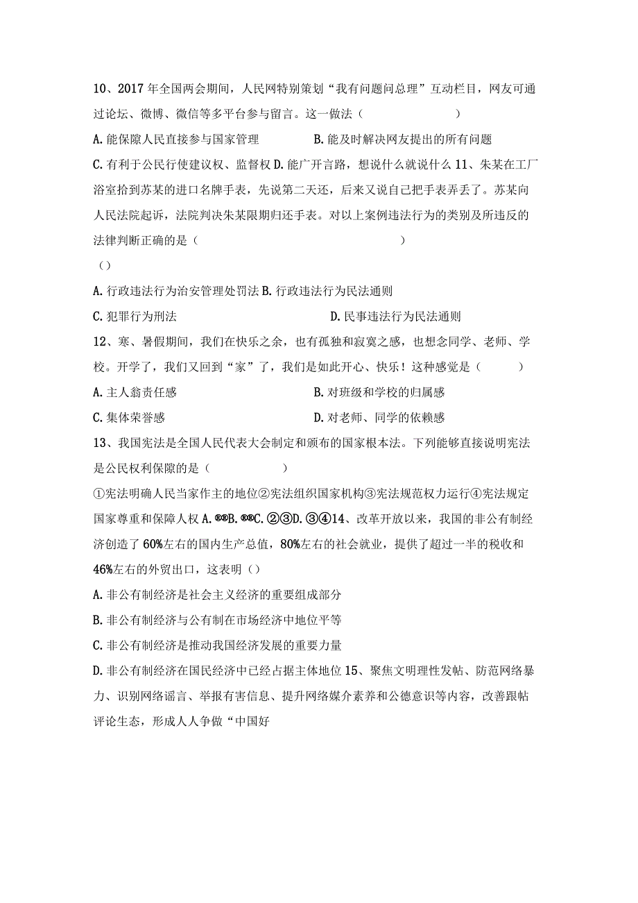 (推荐)新部编版八年级下册道德与法治期末考试题及答案审定版.docx_第3页