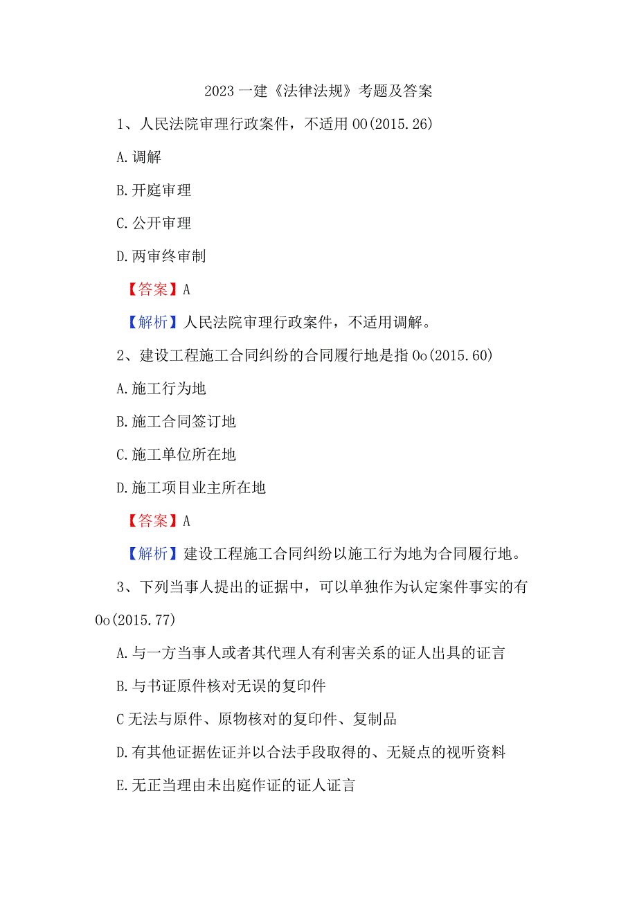 2023一建法律法规考题及答案.docx_第1页