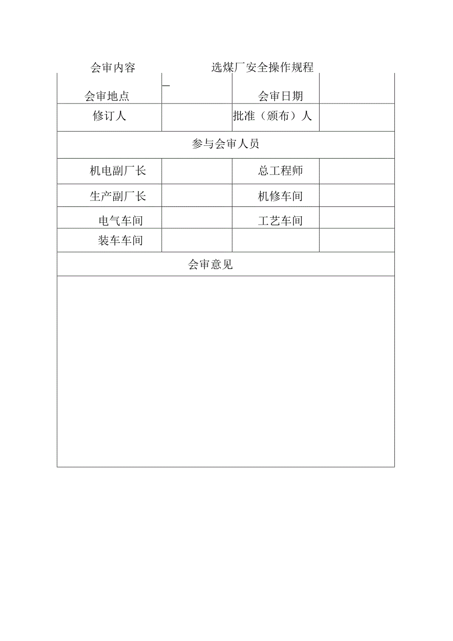 1wjl选煤厂2023年安全操作规程.docx_第2页