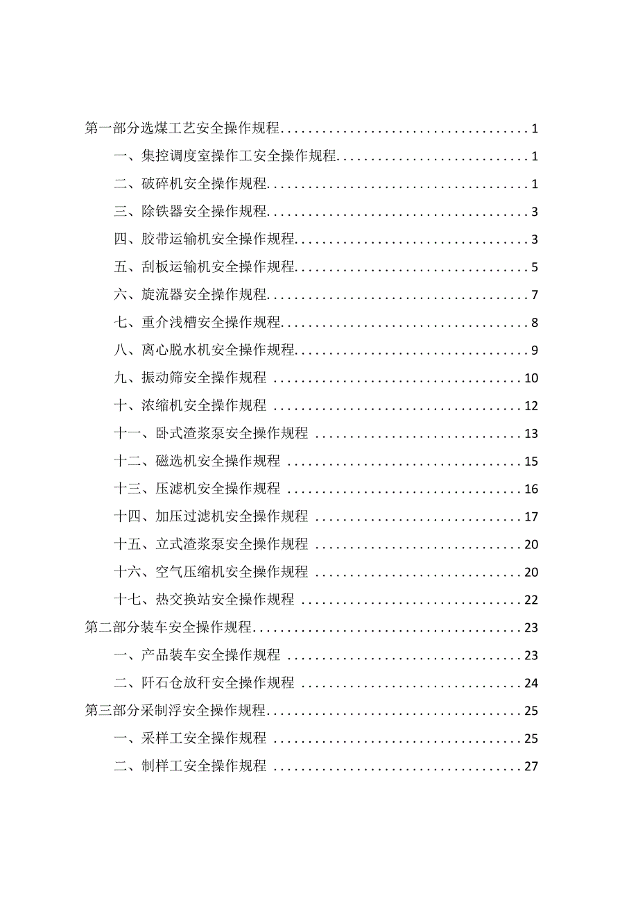 1wjl选煤厂2023年安全操作规程.docx_第3页