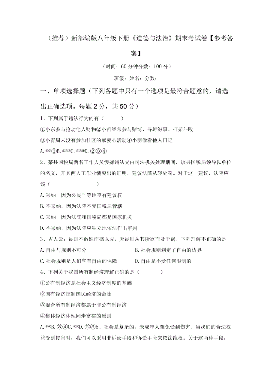 (推荐)新部编版八年级下册道德与法治期末考试卷参考答案.docx_第1页