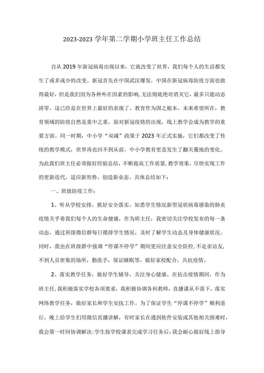 20232023学年第二学期小学班主任工作总结.docx_第1页