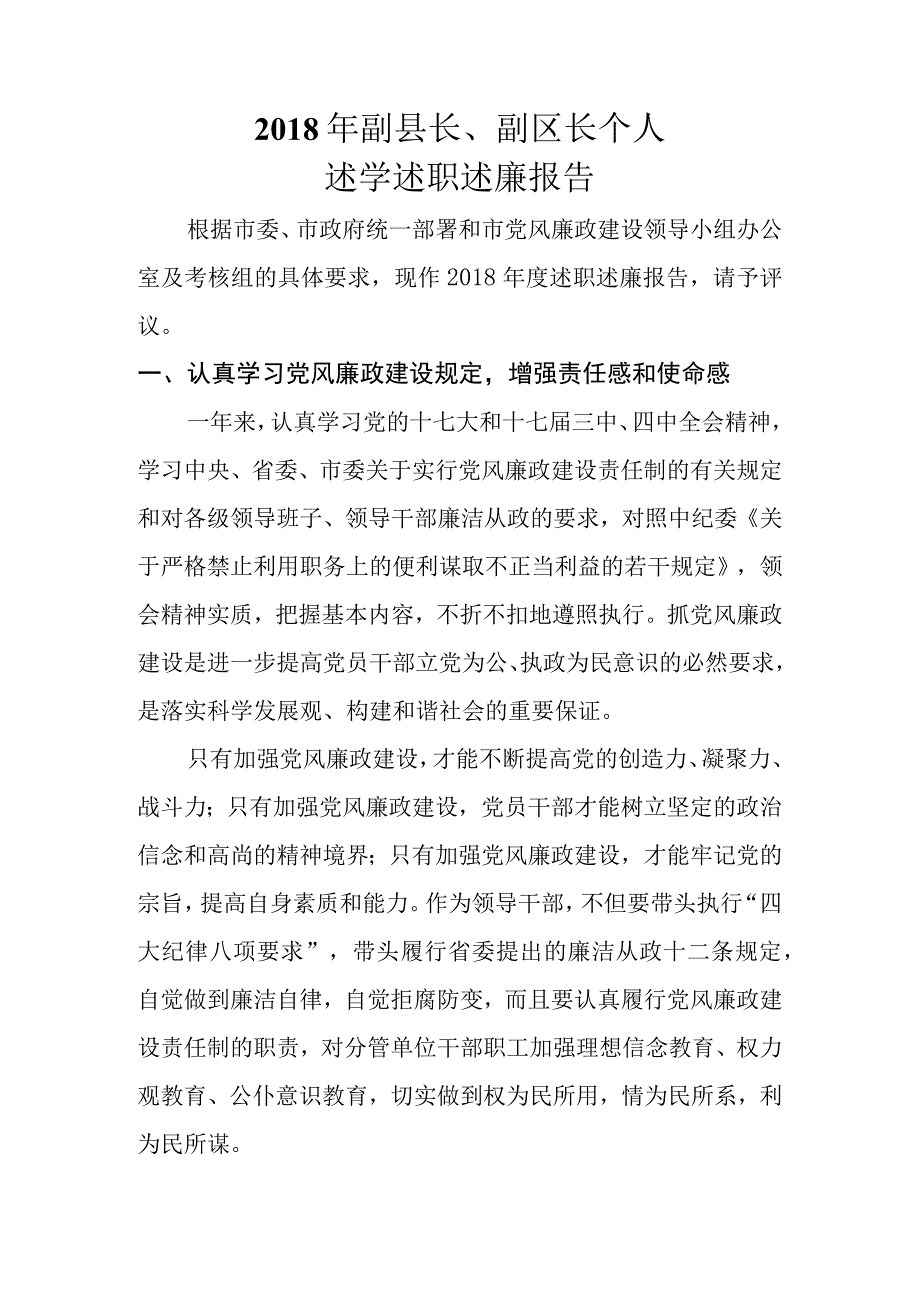 2018年副县长副区长述学述德述廉个人工作报告.docx_第1页