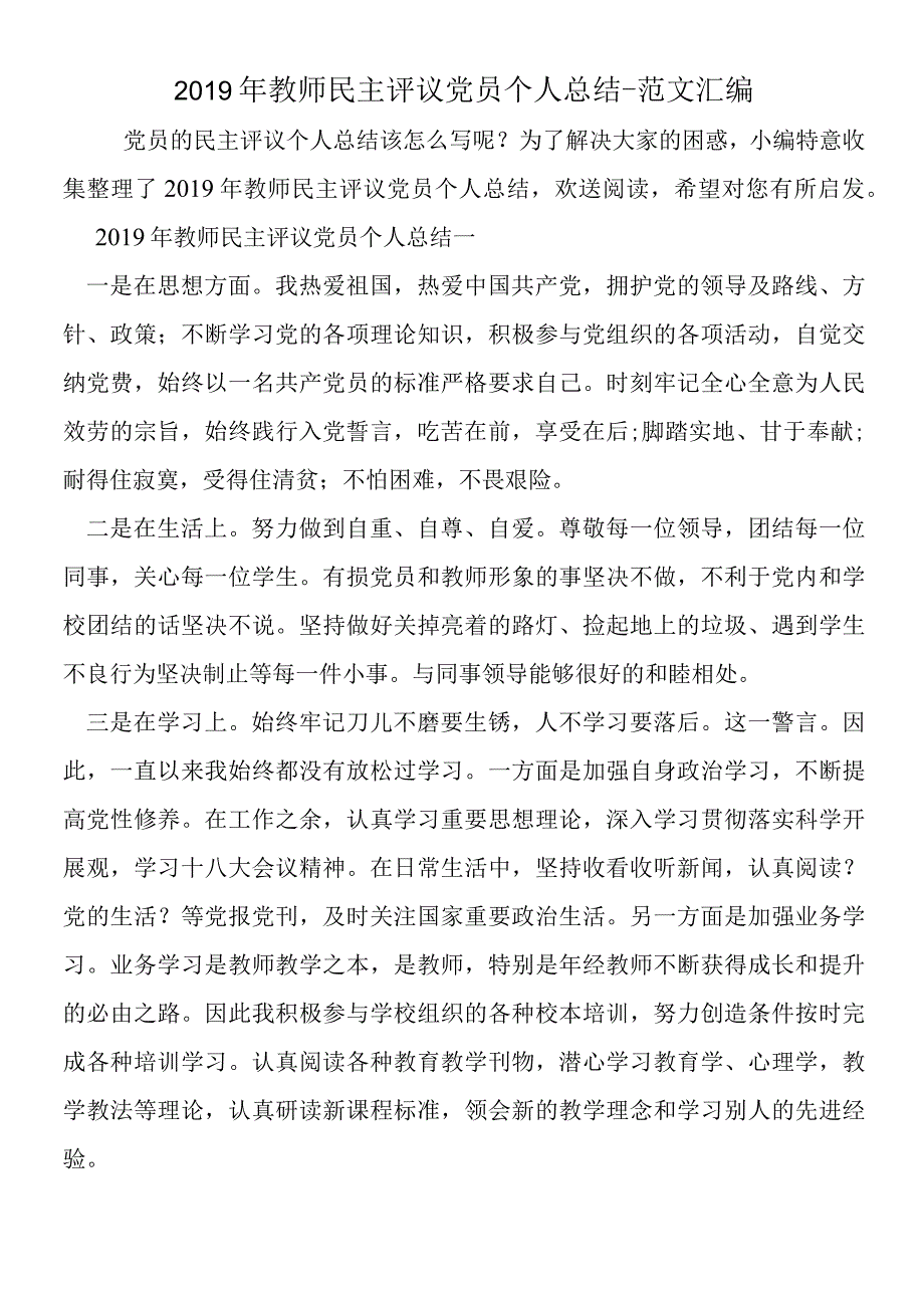 2019年教师民主评议党员个人总结.docx_第1页