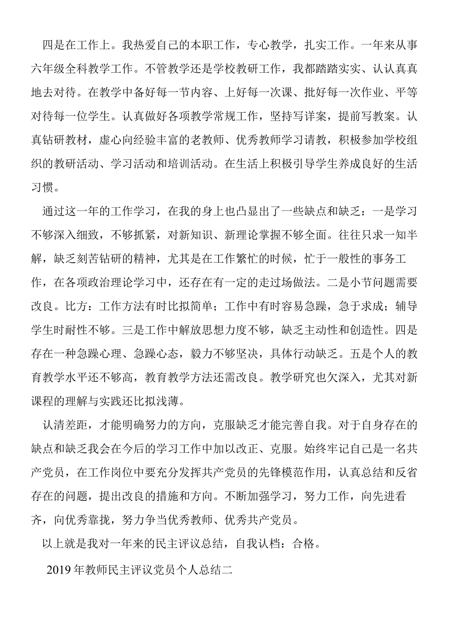 2019年教师民主评议党员个人总结.docx_第2页