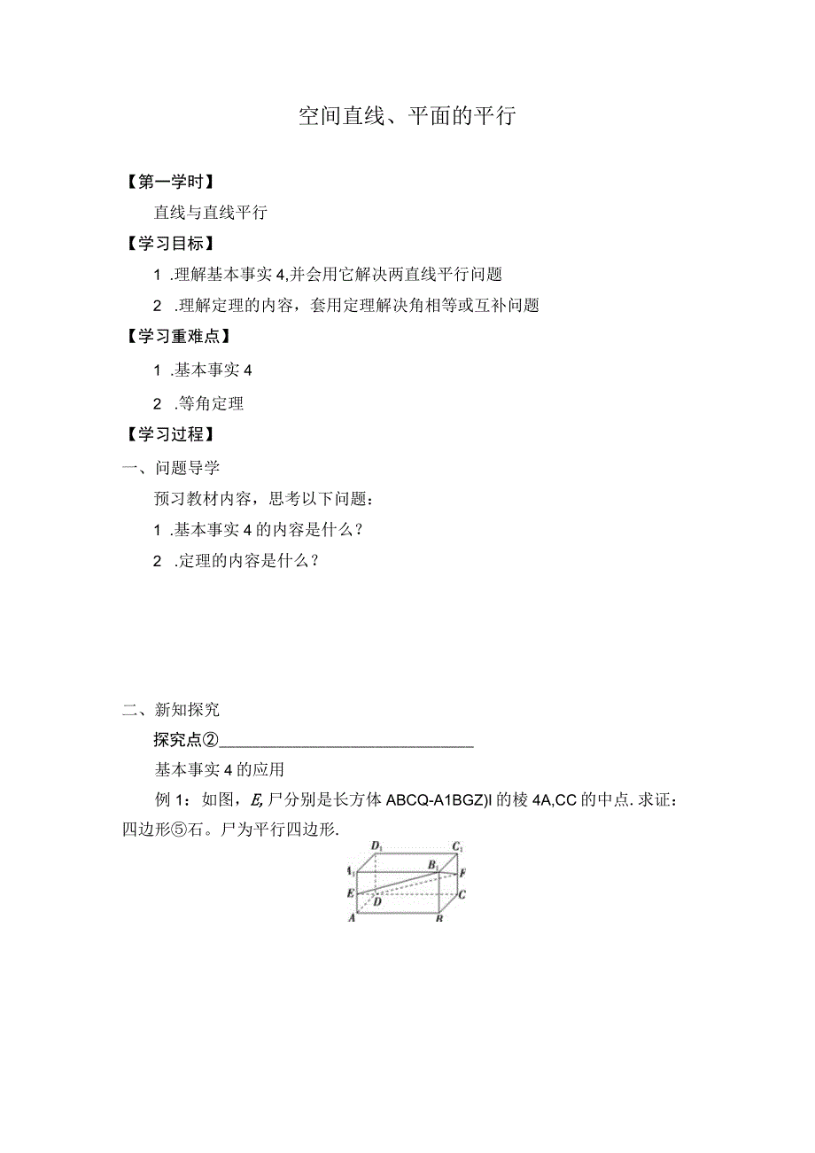 (学案)空间直线平面的平行.docx_第1页