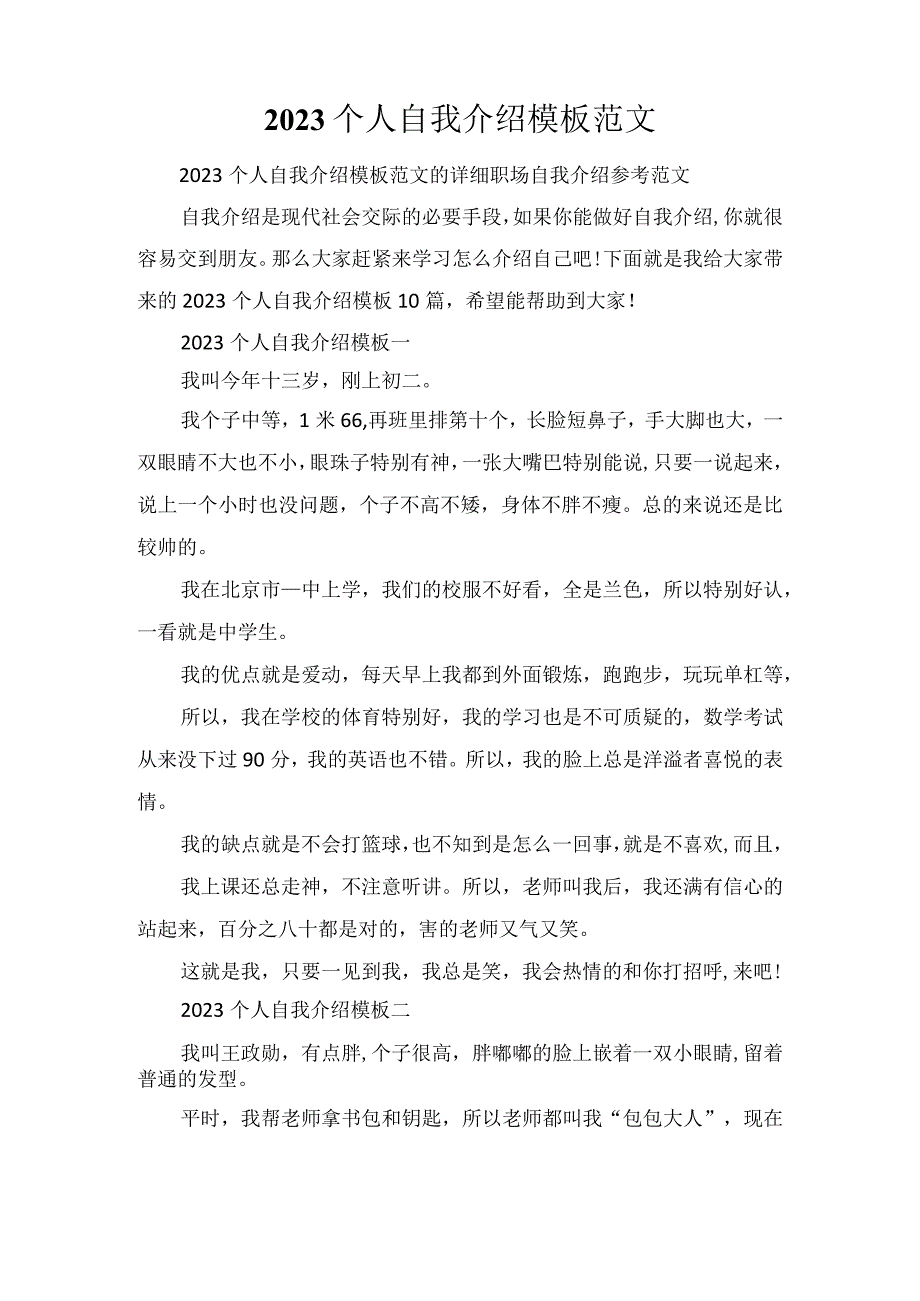 2023个人自我介绍模板范文.docx_第1页