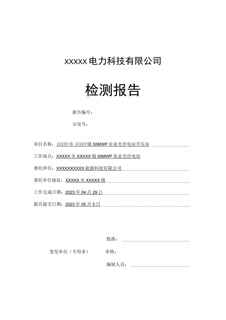 110KV全站安装调试检测报告.docx_第1页